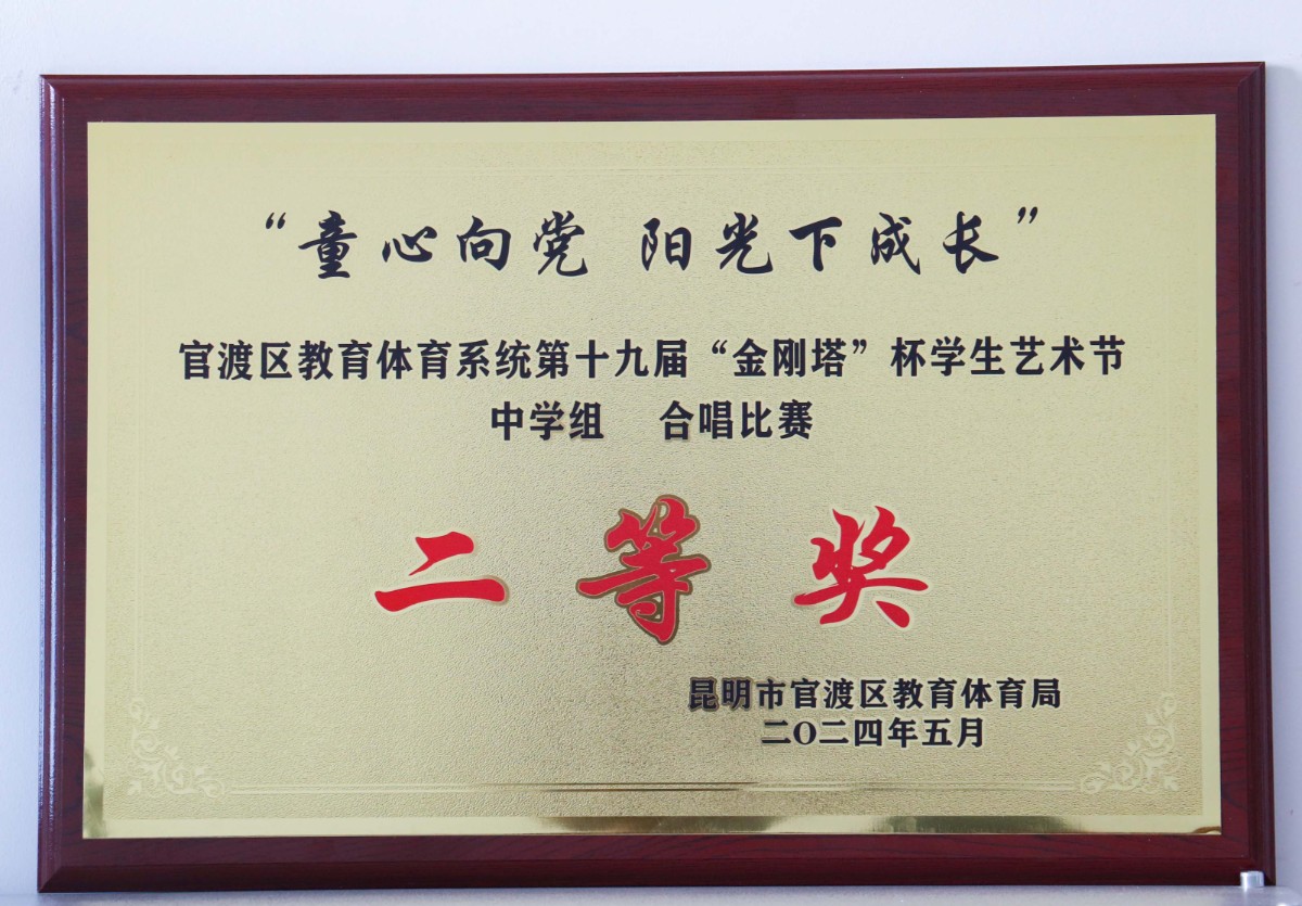 267-童心向党，阳光下成长”官渡区教育体育系统第十九届“金刚塔”杯学生艺术节中学组合唱比赛二等奖.jpg