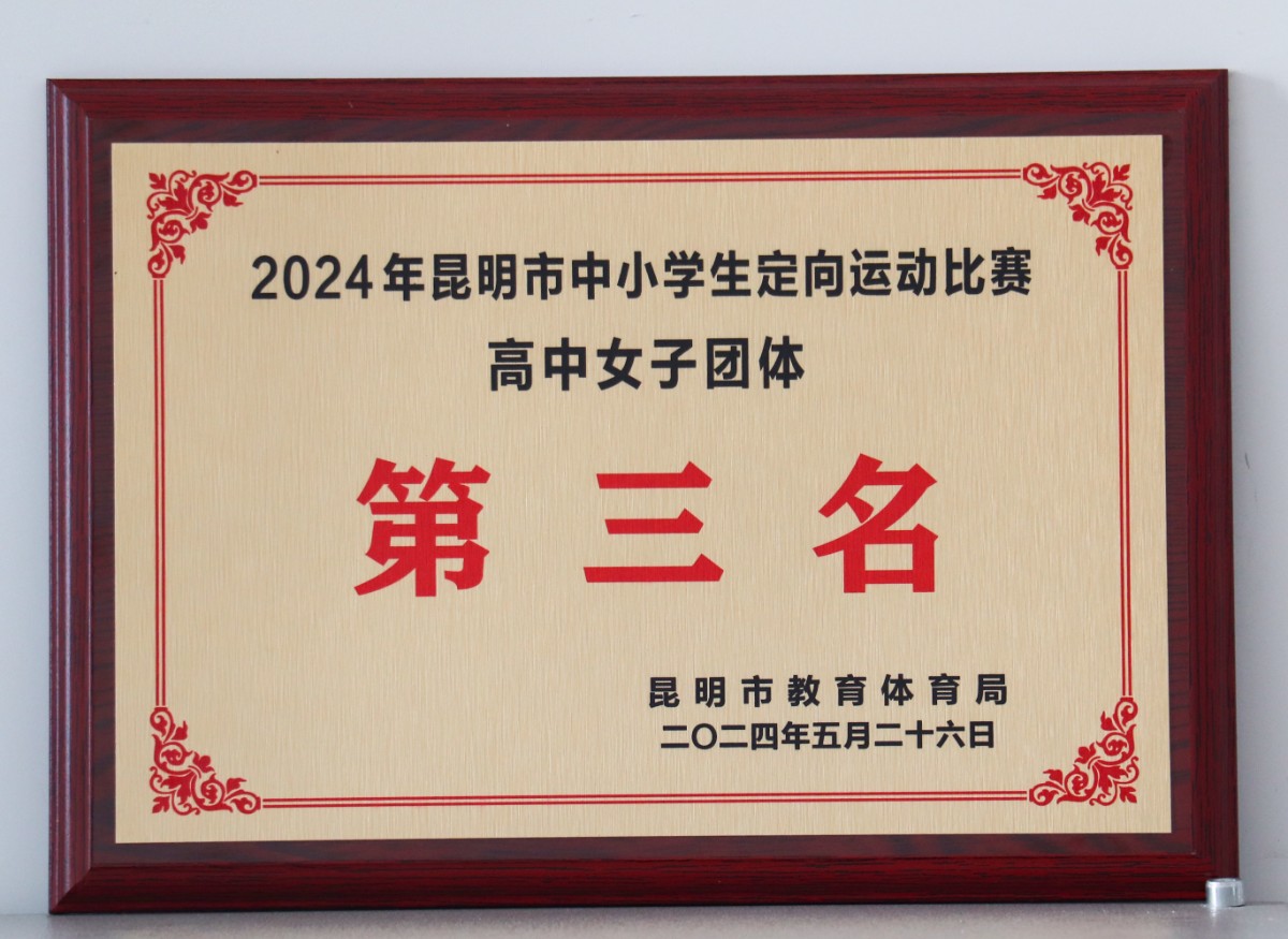 47-2024年昆明市中小学生定向运动比赛高中女子团体第三名.jpg